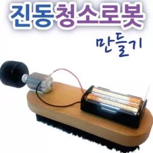 구두솔 진동 청소로봇 만들기
