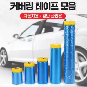 자동차 도색용 커버링 비닐테이프 450MMx20M 간편한보수 도장공사 페인트칠보호
