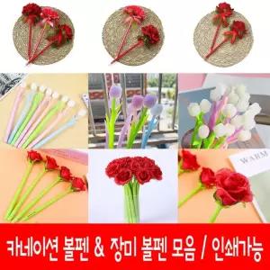 꽃 볼펜 모음 카네이션 실리콘 색이변하는 장미 튤립 스승의날 어버이날 펜 선물 인쇄가능