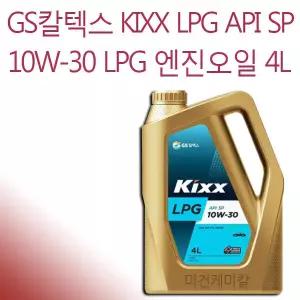 GS칼텍스 KIXX LPG API SP 엔진오일 4L