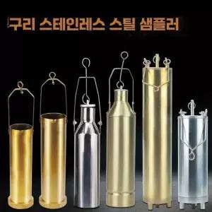 스테인레스 구리 샘플링통 석유 샘플러 불판 얼음통