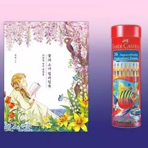 드로잉 수채 36색 컬러링북 색연필 색칠 미술 그림