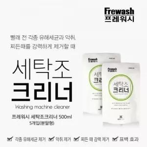 세탁조크리너 드럼세탁기 청소 세탁기청소 500g 세탁기통세척 세탁조클리너