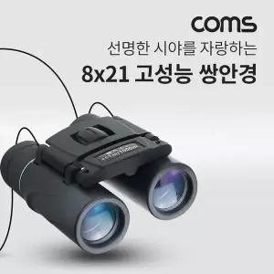 [셀러에이드]고배율 쌍안경 8배율 8X21 고성능 망원경 뮤지컬 콘서트 스포츠