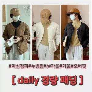 [당일출고]여성 경량패딩 누빔 퀼팅 점퍼 자켓 외투 가을 겨울 방한 보온 깔깔이 개별opp포장