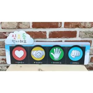 어린이집 유치원 등하원 인사법 그림 안내판 포맥스 게시판 관공서 놀이센터