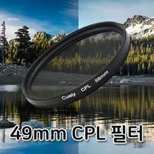 49mm 필터 렌즈 CPL 카메라 촬영 라이카 편광 미러리 (KYR-WD83E20)