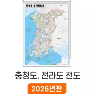 충청도 전라도 전도 / 롤스크린(大) 대형 150x210cm - 전라도 충청도지도 충남 충북 전남 전북 행정 전도 최신판 충청남도 전라남도 전라북도 충청북도 지도 코리아