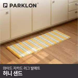 [파크론]와이드 자카드 러그 발매트 허니샌드 120x45cm