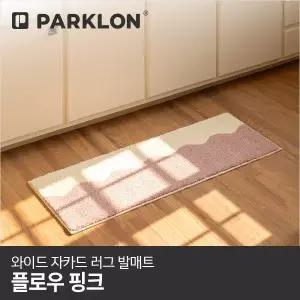[파크론]와이드 자카드 러그 발매트 플로우핑크 120x45cm