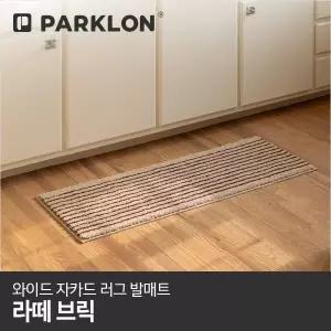 [파크론]와이드 자카드 러그 발매트 라떼브릭 120x45cm