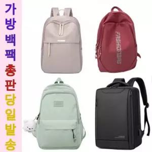 백팩 가방 대학생가방 책가방 학원가방 여행용 캐쥬얼백 캠핑용 남성 여성 중학생 고등학생 가방 캔버스 백