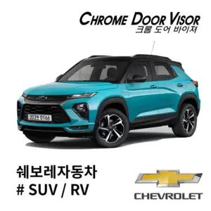 쉐보레 오토크로바 롬바이저차량 자동차 승용차 차량용 롬바이저 차량롬 자동차롬 승용차롬 용롬