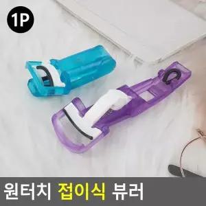 [셀러허브]Selzen 원터치 접이식 뷰러 뷰러 접이식뷰러 눈썹고데기 눈썹집게 비후라 (S38764952)