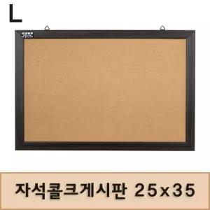 자석콜크게시판 25x35보드 자석형 다용도 알림판 안내판 코르크 사무용품 문구용품