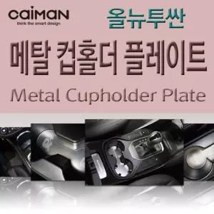 카이만 메탈 컵홀더 플레이트 - 올뉴투싼자동차인테리어 차량꾸미기 꾸미기