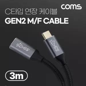 Coms USB 3.1(Type C) GEN2 PD 고속충전 연장 케이블 4K 60Hz UHD 데이터송 메쉬 10G C타입 M F 3M 초충 US