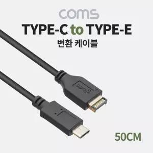 Coms USB 3.1 Type C 케이블 50cm C타입 to EC타입TOE타입변환 CTOE타입 CTOE타입선 변환