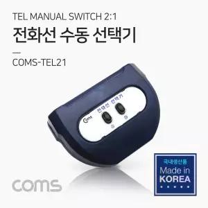 Coms TEL 전화선 수동 선택기 스위치 2:1 RJ11 RJ12 사무실. 사무용 전화기 공유 전환 푸쉬스위치 무전원 3