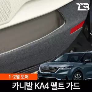 4세대 카니발 KA4 전용 도어커버 스크래치 방지 펠트 페리 호환카본 기스 긁힘 카인테리어 자동차인 량관리