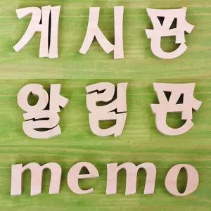 원목글자 알림판 게시판 메모 MEMO 어린이집 유치원 학교 학원 메모판 공지판 환경 다용도