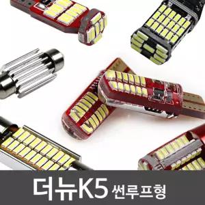 파워에디션 더뉴K5 썬루프형 LED 실내등 풀세트차량램프 자동차 튜닝 꾸미기 차량등 조명
