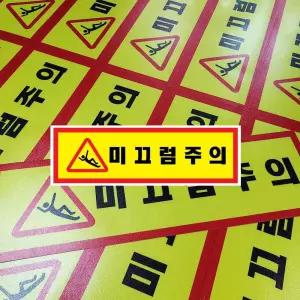 600 H180mm 미끄럼주의 바닥스티커 안전방지테잎 이프 포맥스표지판 안내 계단 의판 논슬립 경고 라벨