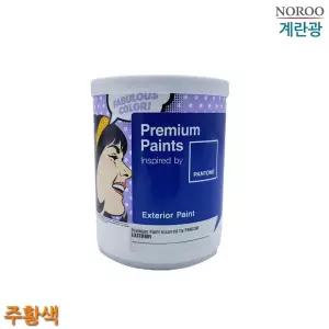 팬톤 외부용 계란광 수성페인트 주황색 1L 4종 택1인테리어 작업용 산업용 도배 벽페인트