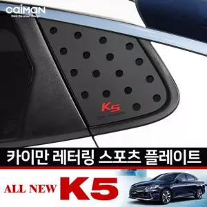 카이만 레터링 C필러 스포츠플레이트 (올뉴K5)차량인테리어 자동차 차량C 꾸미기