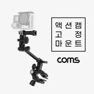 Coms 액션캠 고정 마운트 세트각도조절 용마운트 거치대 액션