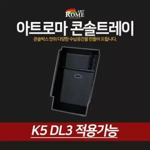 아트로마 콘솔 트레이 K5DL3적용정리함 수납박스 자동차 차량용 수납함