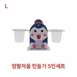 양팔 저울 만들기 5인세트과학교구 만들기재료 시간만들기 학습 초등 어린이 실험 만들기놀이 측정기기만들