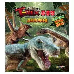 T 렉스 공룡왕 스티커 미니북 사무용품