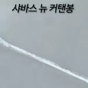 [NS홈쇼핑]뉴 샤워커튼 일반 샤워커튼봉 커텐봉 실용적인 가성비 좋은 데일리 필수템..[35738480]