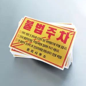 불법주차 일반 경고 스티커 x 100p 부착 알림 위반 금지 위반장 경고장 아파트 제작