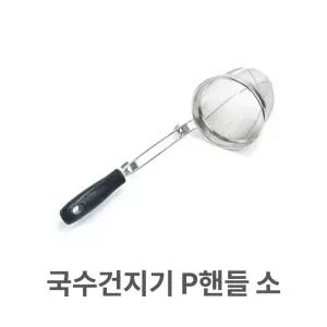 국수 건지기 핸들 소형 거름망 면 채망 우동 조리건지개 튀김 손잡이건지기 고운건지기 건지 파스타건지 만