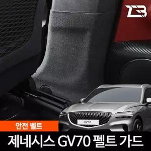 GV70 안전벨트 스크래치 방지 펠트 가드 커버 카인테리어 차량용 부착식 흠집 기스 보호