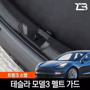 테슬라 모델3 트렁크스텝 스크래치 방지 커버흠집 간편부착 차량용 자동차 크래치 기스 용가드 가드