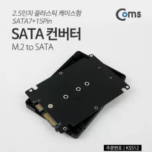 Coms SATA 변환 컨버터 M.2 NGFF SSD to 22P 2.5형 플라스틱 케이스 가이드케이블 네트워크 산업용 장비 공