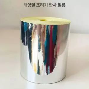 최신형 태양열 조리기 반사판 솔라 쿠커 야외 친환경 캠핑 접이식 길이 20mx폭 10cm
