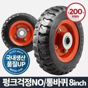통바퀴 8인치 (휠) 캐스터 CASTER 중량 운반 통기 핸드카트 발통 운반기 가구부속품 고하중 다용도 구루마