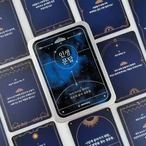 아트박스/웰리너리 인생문답 이키가이 질문카드 대화 아이스브레이킹