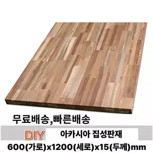 무료배송 아카시아 집성판재 600x1200x15mm 집성목 나무판자 판재