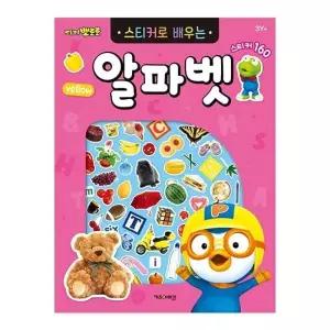 스티커로 배우는 알파벳