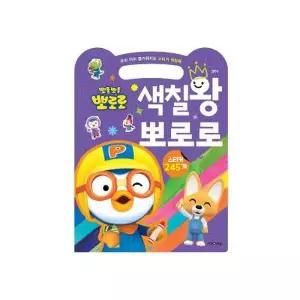 색칠왕 뽀로로 스티커북