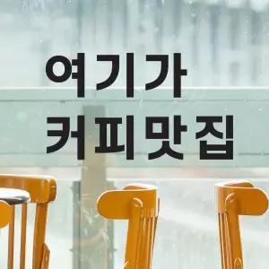 /코이핀즈 여기가 커피맛집 카페 커피숍 인테리어 스티커 - large