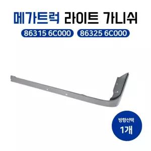 메가트럭 라이트 가니쉬 어셈블리 프론트 LH 86315 6C000 RH 86325 일반품 1개