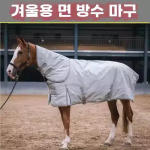 경주마 패딩 승마 외투 마의 방한 방한복 덮개 조랑말 온도 장비
