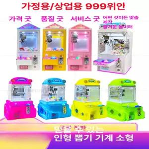 가정용인형뽑기기계 인형뽑기 가정용인형뽑기 가정용미니뽑기 미니뽑기기계 가정용뽑기기계