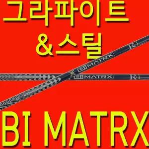 70G S강도 BI MATRX 우드 샤프트 바이 매트릭스 그라파이트앤스틸 테일러메이드 핑 캘러웨이 타이틀